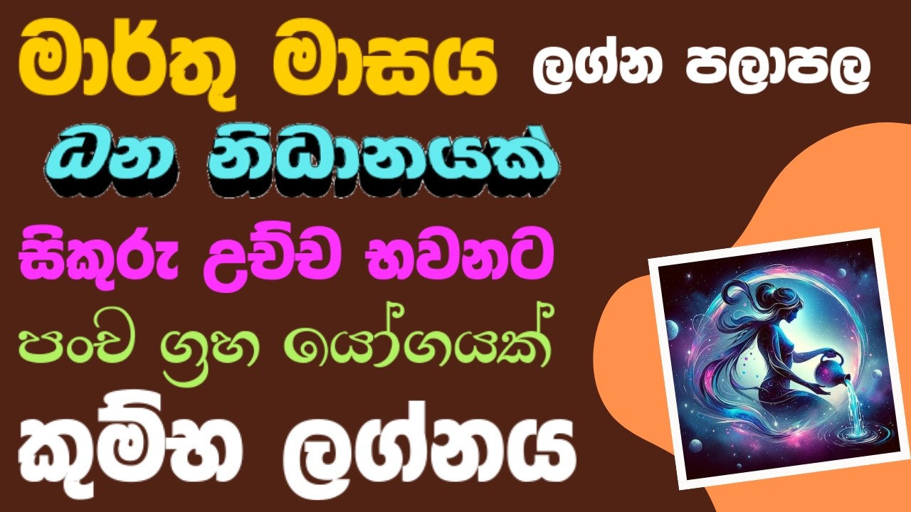 කුම්භ ලග්න මාර්තු  පලාපල  | Kumbha Lagna palapala 