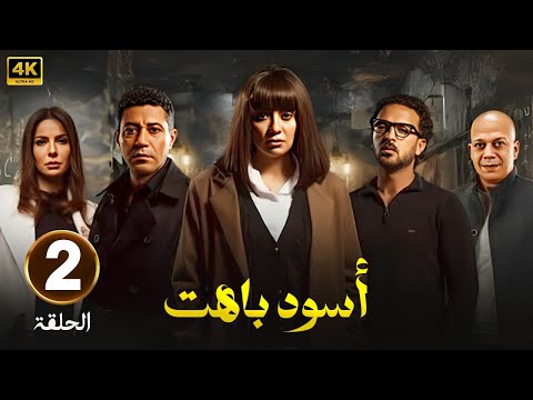 الحلقة 2 مسلسل أسود باهت بطولة محمد عز و سهر الصايغ و سوسن بدر رمضان 2025