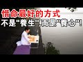 驚醒無數人！惜命最好的方式，竟不是“養生”，而是“養心”！