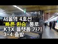 서울역 4호선에서 KTX 빠른 환승 통로로 플랫폼 가기