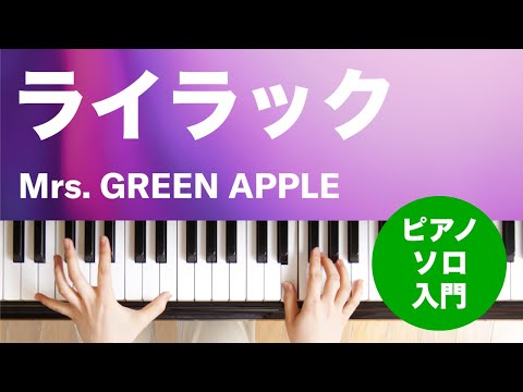 ライラック Mrs. GREEN APPLE