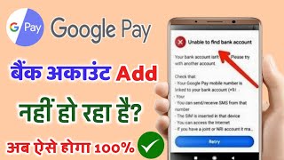 Google Pay Me Bank Account Add Nahi Ho Raha hai | Google Pay Me Bank Account Add Kaise Kare 2021