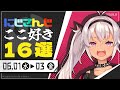 【にじさんじ 切り抜き】ここ好き16選 【6月1日(水)~3日(金)】