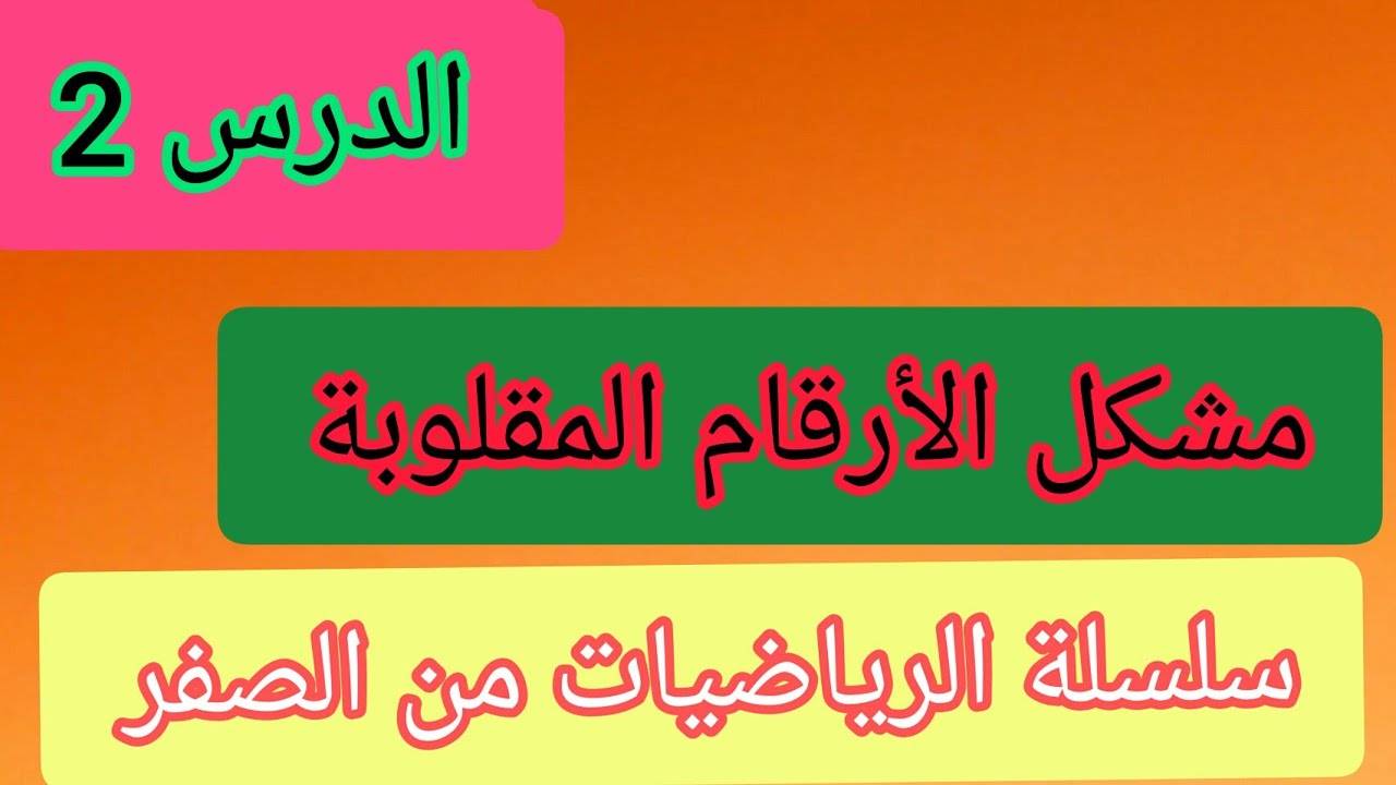 كتابة الأرقام بالمقلوب سلسلة الرياضيات من الصفر الدرس الثاني