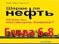 Стариков Н. "Шерше ля нефть" глава 6-8