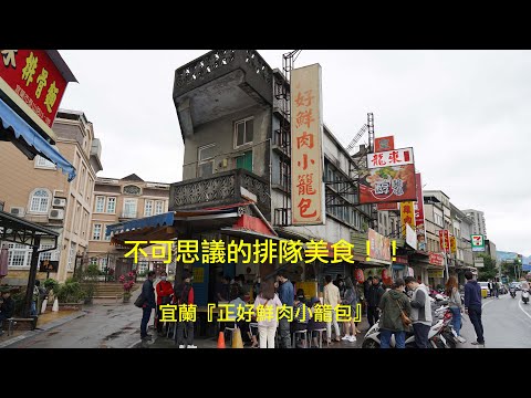 不可思議的排隊美食『宜蘭-正好鮮肉小籠包』
