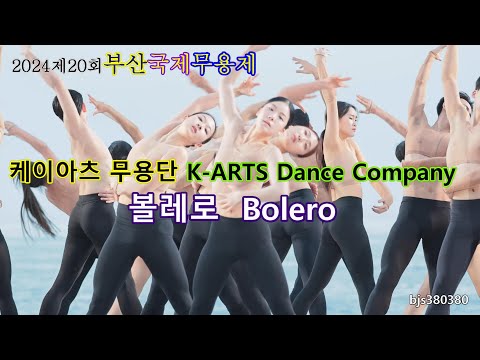 2024#부산국제무용제 #4K직캠 케이아츠 무용단 K-<strong>ARTS</strong> <strong>Dance</strong> Compahy [#볼레로 Bolero]