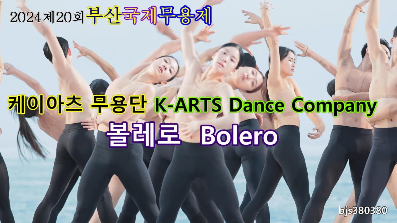 2024#부산국제무용제 #4K직캠 케이아츠 무용단 K-ARTS Dance Compahy [#볼레로 Bolero]