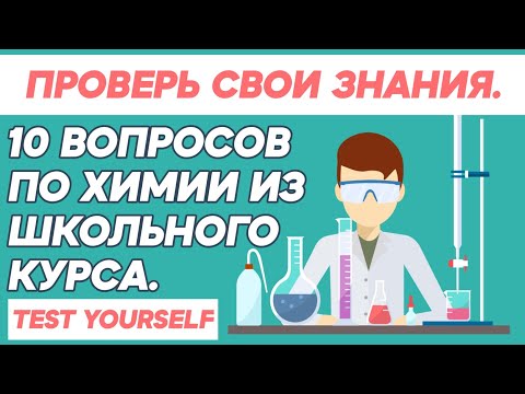 Видео: Труден ли е тестът по химия CLEP?