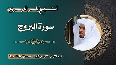 85 سورة البروج | الشيخ ياسر الدوسري