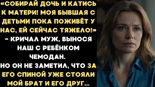 видео: Собирай дочь и катись к матери! Моя бывшая с детьми поживёт у нас, ей сейчас тяжело! — кричал муж... картинка: Собирай дочь и катись к матери! Моя бывшая с детьми поживёт у нас, ей сейчас тяжело! — кричал муж...