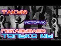 Почему учёные бессильны когда перед ними колоссальное открытие простого человека? РЕВОЛЬ-ЛОМЫ