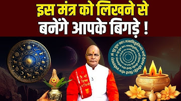इस मंत्र को लिखने से बनेंगे आपके बिगड़े ! | Pandit Suresh Pandey | Darshan24