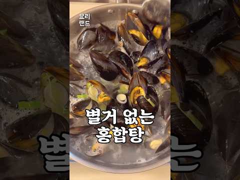 진짜 별거 없는데 시원한 홍합탕