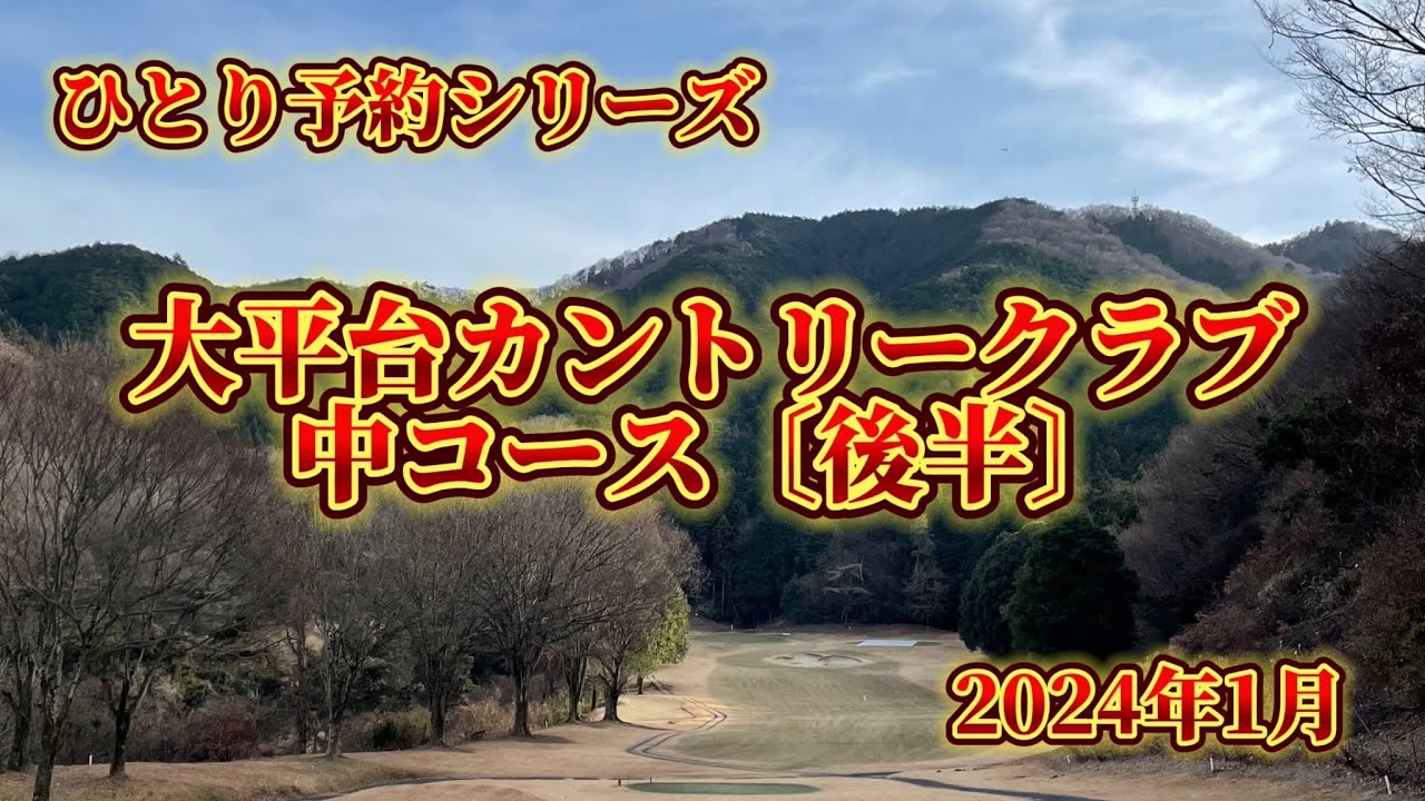 ひとり予約　大平台カントリークラブ〔中コース〕後半