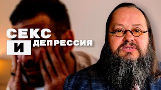 За Ширмой «Сексуальных Нарушений» | Секс и Депрессия | Александр Рощин