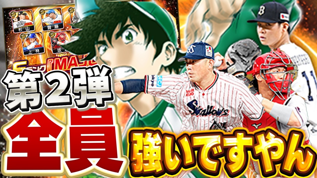 ６人全員当たり！？MAJORコラボ第二弾の選手が豪華すぎてコンプリートしちゃう！？【プロスピA】# 1873