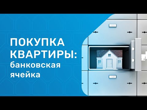 Покупка квартиры через банковскую ячейку. В чем плюсы и как проходит сделка