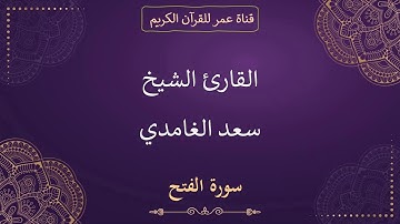 048 ـ سورة الفتح ـ القارئ الشيخ سعد الغامدي