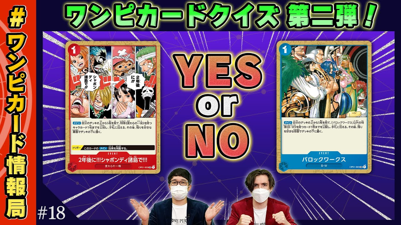 公式】第2回ワンピカードクイズ！【ワンピカード情報局】（ONE PIECE 