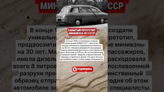 ЗАБЫТЫЙ ПРОТОТИП МИНИВЭНА ИЗ СССР