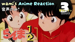 らんま1/2 同時視聴