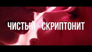 Чистый - Скриптонит (the second w.t.f video)