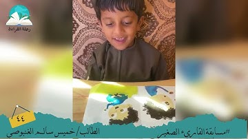 مسابقة القارئ الصغير .. الطالب / خميس سالم الغنبوصي # رحلة القراءة