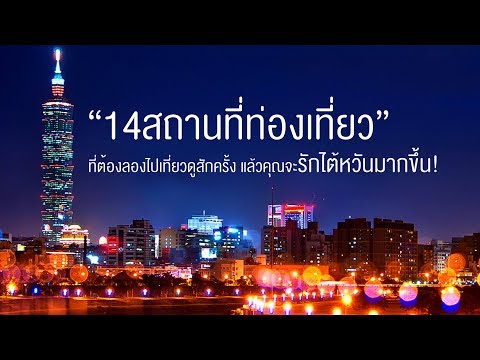 ทัวร์ไต้หวัน “ 14 สถานที่ท่องเที่ยวในไต้หวัน " (ตอนที่2)