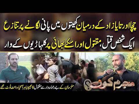 Chacha or Tayazad Ke Darmiyan Kheton Mein Pani Par Tan*aza!Ek Shakhs Qat*al | Mujrim Kon