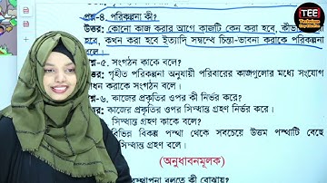 এসএসসি গার্হস্থ্য বিজ্ঞান CQ এবং MCQ ফাইনাল সাজেশন সমাধান I পর্ব ১