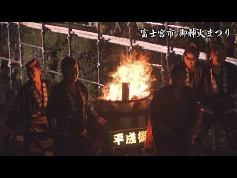 富士山御神火まつりでまちが燃え上がる　静岡・富士宮市
