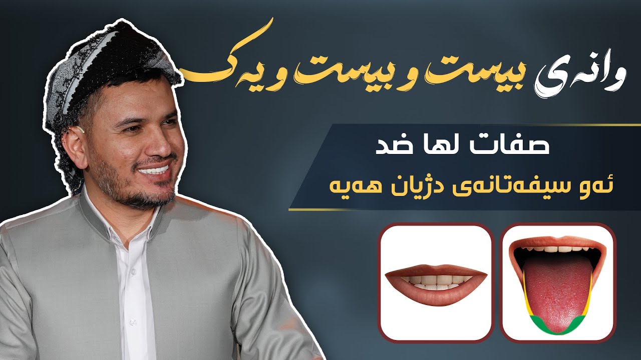  زانستی تجوید وانەی 20 و 21 صفات الحروف  (صفات لهاضد ) م سردار ناصر الكردی