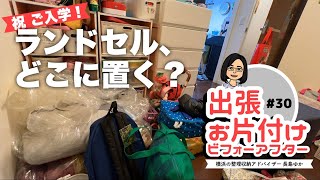 【出張お片付け#30】祝 ご入学！5人家族で2LDK！新一年生のランドセル、どこに置く？（整理収納ビフォーアフター事例）