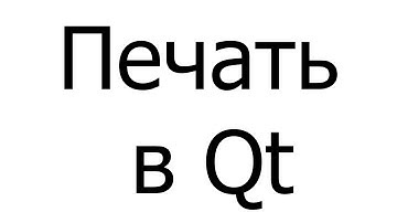 #014 — Печать в Qt 5.14.0