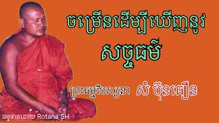 ចម្រើនដើម្បីឃើញនូវសច្ចធម៌ ព្រះធម្មវិបស្សនា សំ  ប៊ុនធឿន កេតុធម្មោ