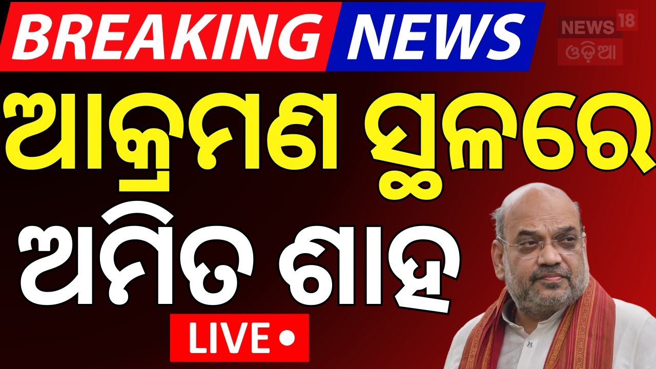 ଆକ୍ରମଣ ସ୍ଥଳରେ ଅମିତ ଶାହ | Jammu and Kashmir News | PM Modi | Amit Shah