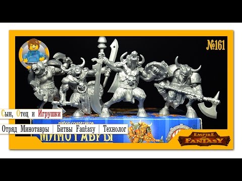Видео обзор: Набор солдатиков Минотавры | Войско Колдуна | Битвы Fantasy | Технолог
