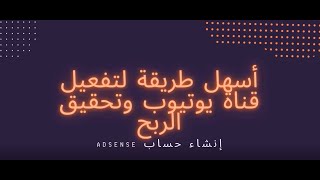 طريقة تفعيل قناة يوتيوب وفتح حساب Google Adsense جديد من أجل تحقيق الأرباح من القناةحسب تحديثات 2022