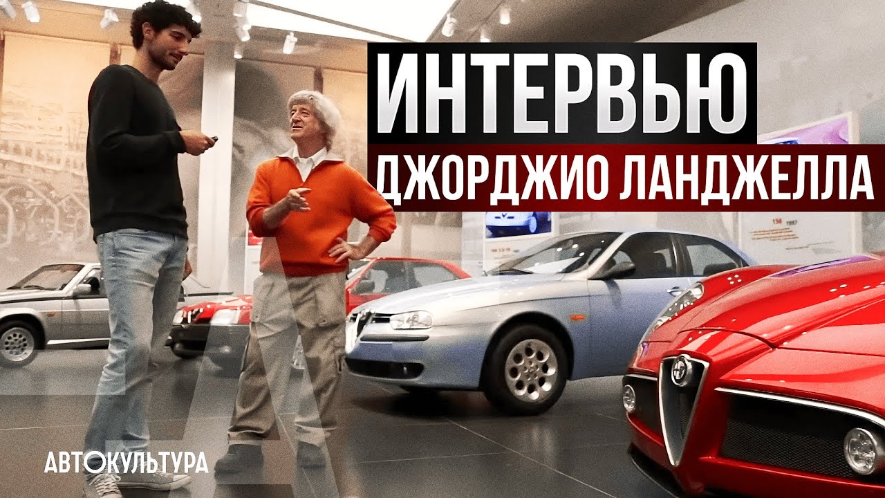 Исторический музей Альфа Ромео | Давиде Чирони и Джорджио Ланджелла ...