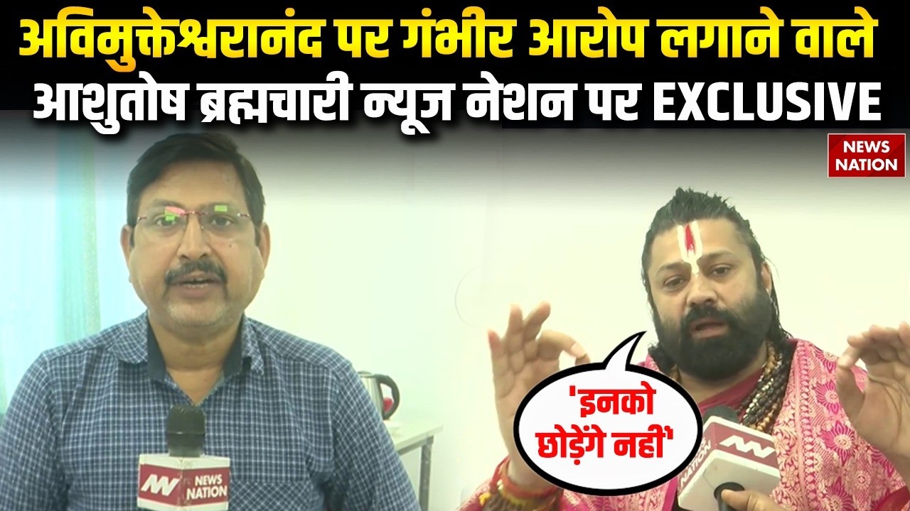 Swami Avimukteshwaranand FIR: Shankaracharya पर आरोप लगाने वाले Ashutosh Brahmachari पर EXCLUSIVE