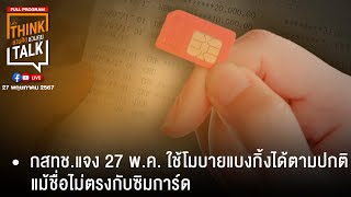 ชวนคิดชวนคุย 27-05-67