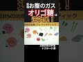 IBSやSIBOのお腹のガスにオリゴ糖は逆効果！　＃オリゴ糖　＃SIBO ＃IBS ＃お腹のガス　＃過敏性腸症候群