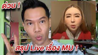 สรุปคุณแอน Live มาตรฐาน MU ต้อง ! ไม่แทรกแซงกรรมการ !