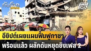 อียิปต์เผยแผนฟื้นฟูกาซาพร้อมแล้ว ผลักดันหยุดยิงเฟส 2 |ทันโลก EXPRESS | 3 มี.ค. 68