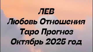 картинка: ЛЕВ ♌️ Любовь Отношения таро прогноз октябрь 2025 год. 