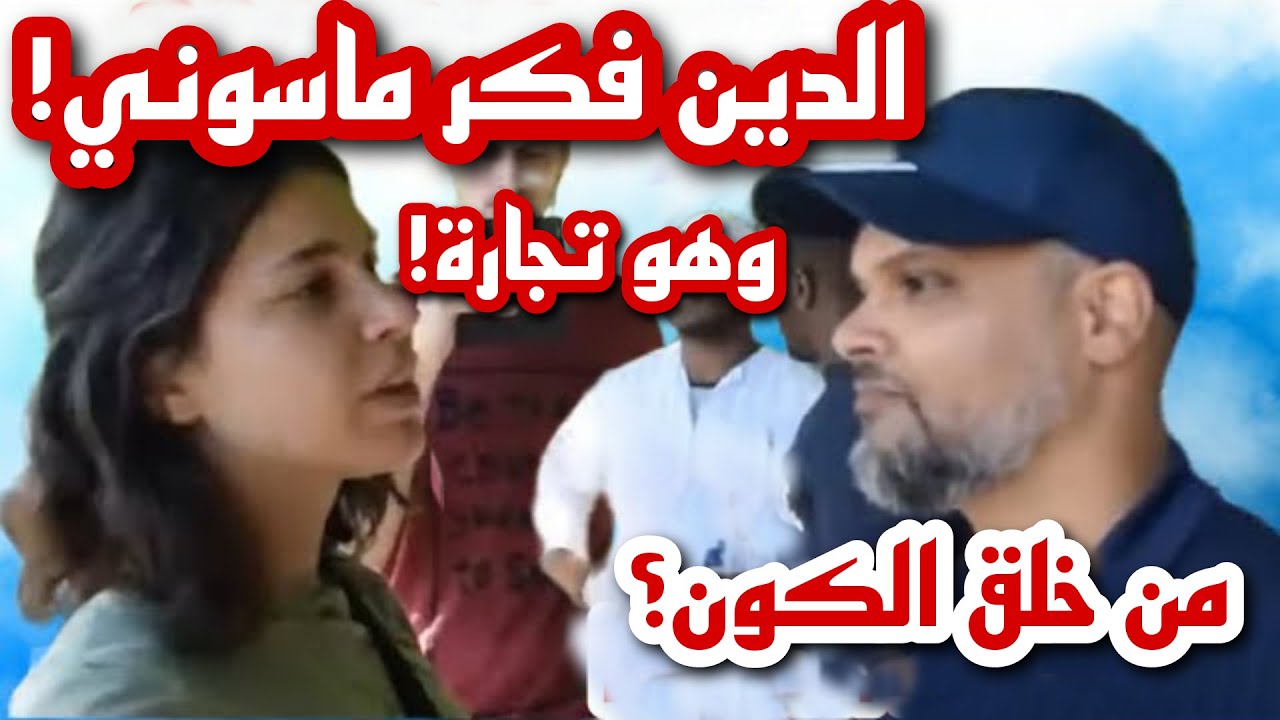 فتاة فرنسية تشوشها أفكارها الإحادية فحاول مسلم بريطاني تفتيحها ولكن ..!