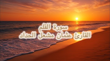 سورة القلم || القارئ عثمان مشعل الحداد