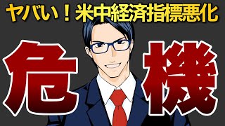 米中経済指標が悪化！ヤバい！