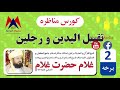 Taqbeelul Yadain Wa Rejlain Part 2 تقبیل الیدین و الرجلین 2 برخه Taqbeelul Yadain Wa Rejlain Part 2 تقبیل الیدین و الرجلین 2 برخه